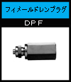 DPFカタログ（PDF)へ