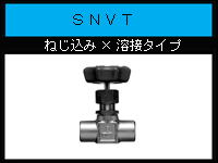 SNVT-溶接*ねじ込みタイプカタログ（PDF)へ