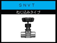 SNVT-ねじ込みタイプカタログ（PDF)へ