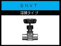SNVT-溶接タイプカタログ（PDF)へ